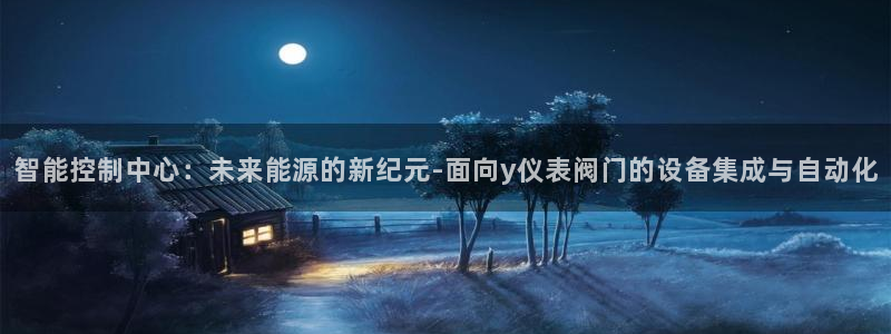 云顶集团董事长林东简历介绍