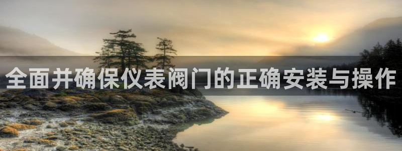 云顶集团林东简介
