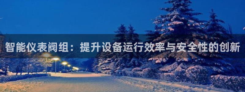 云顶集团林致华